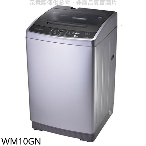惠而浦【WM10GN】10公斤直立洗衣機