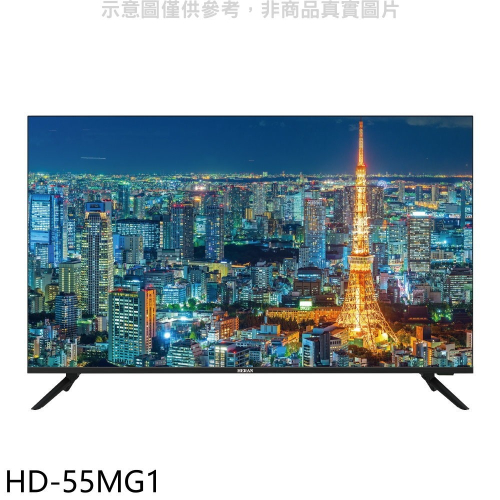 禾聯【HD-55MG1】55吋4K電視(無安裝)