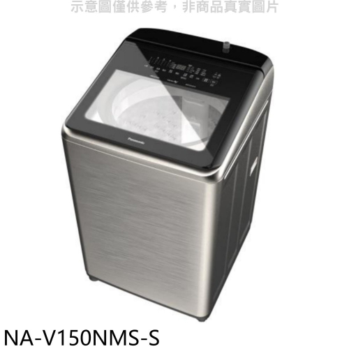 Panasonic國際牌【NA-V150NMS-S】15公斤防鏽殼溫水變頻洗衣機(含標準安裝)