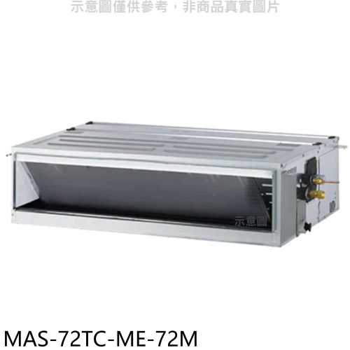 萬士益【MAS-72TC-ME-72M】定頻吊隱式分離式冷氣(含標準安裝)