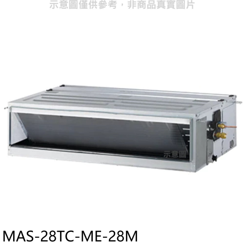 萬士益【MAS-28TC-ME-28M】定頻吊隱式分離式冷氣(含標準安裝)