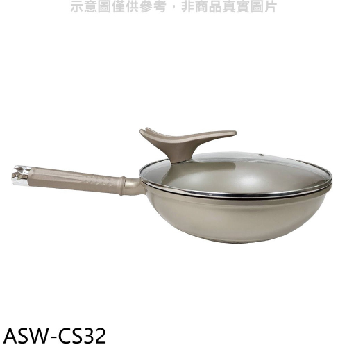西華【ASW-CS32】可立蓋不沾炒鍋32公分炒鍋