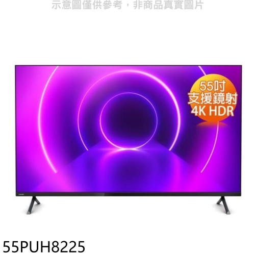 飛利浦【55PUH8225】55吋4K聯網Android9.0電視(無安裝)