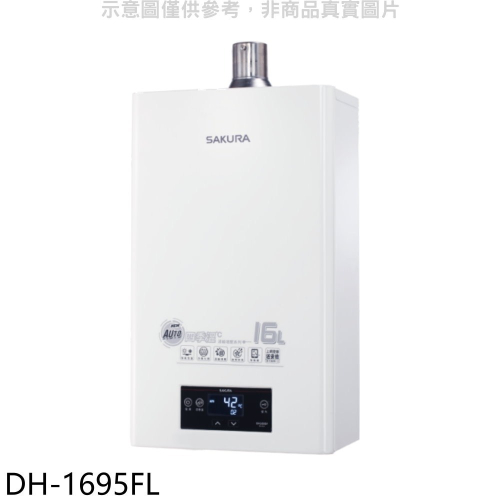 櫻花【DH-1695FN】16L強制排氣渦輪增壓FE式NG1熱水器(全省安裝)(送5%購物金)