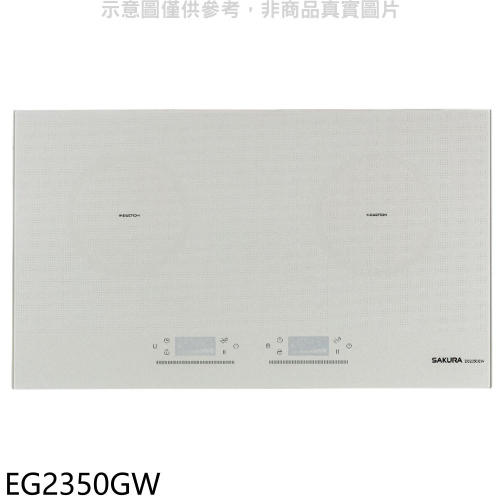 櫻花【EG2350GW】雙口IH感應爐白色IH爐(全省安裝)(送5%購物金)