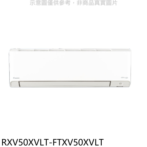 大金【RXV50XVLT-FTXV50XVLT】變頻冷暖橫綱分離式冷氣(含標準安裝)