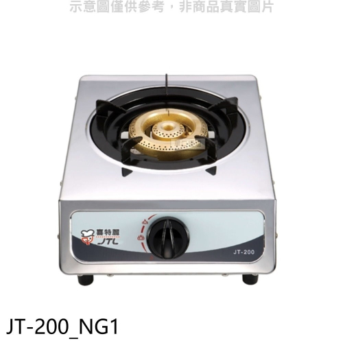 喜特麗【JT-200_NG1】單口台爐(JT-200與同款)瓦斯爐天然氣(無安裝)