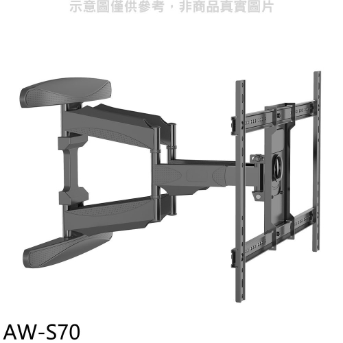 壁掛架【AW-S70】40-75吋雙臂長5-50公分手臂架電視配件