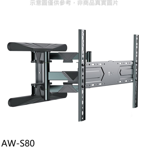 壁掛架【AW-S80】40-75吋雙臂長4-49公分手臂架電視配件