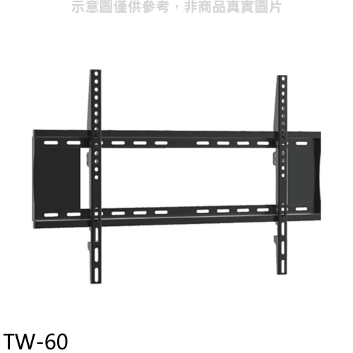 壁掛架【TW-60】40-75吋固定式電視配件
