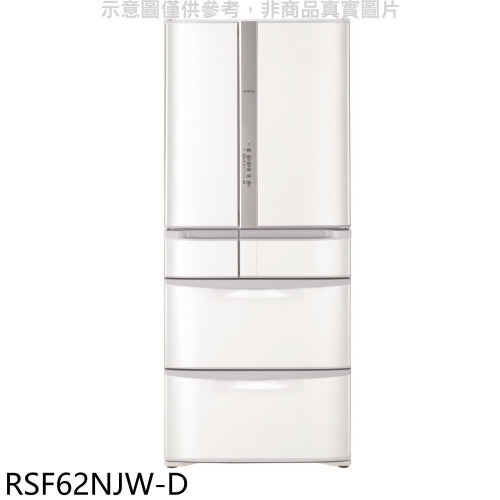 日立家電【RSF62NJW-D】615公升六門(與RSF62NJ同款)星燦白福利品冰箱(含標準安裝).