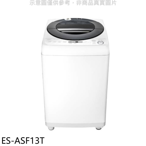 SHARP夏普【ES-ASF13T】13公斤變頻無孔槽洗衣機(含標準安裝).