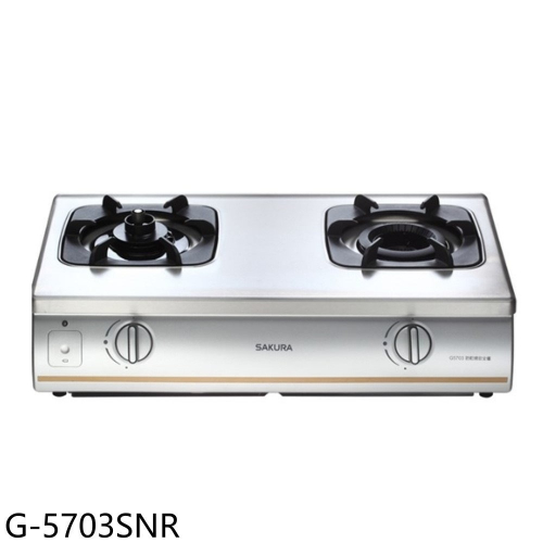 櫻花【G-5703SNR】雙口台爐(與G-5703S同款)右乾燒NG1瓦斯爐(全省安裝)(送5%購物金)