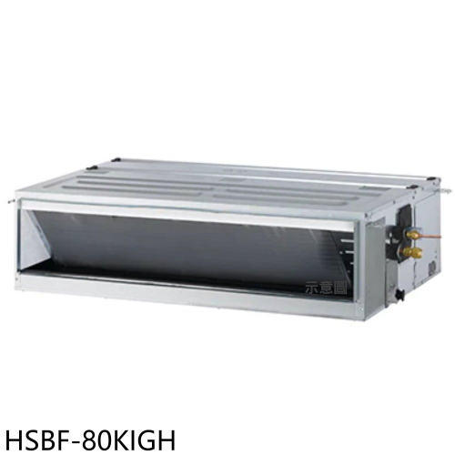 華菱【HSBF-80KIGH】變頻冷暖正壓式吊隱式分離式冷氣內機(無安裝)