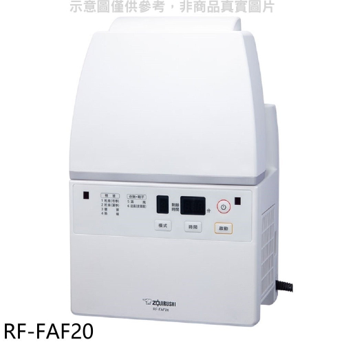 象印【RF-FAF20】多功能烘乾機烘被機