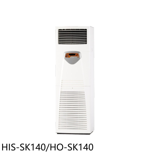禾聯【HIS-SK140/HO-SK140】變頻正壓式落地箱型分離式冷氣(含標準安裝)