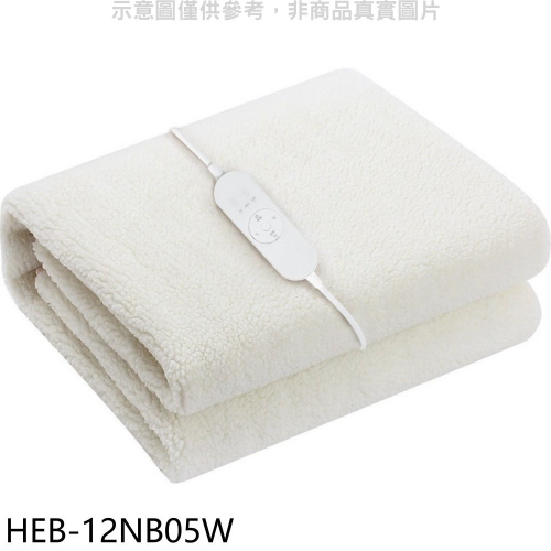 禾聯【HEB-12NB05W】羊毛絨附機洗袋雙人電熱毯電暖器
