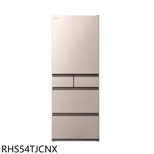 日立家電【RHS54TJCNX】537公升五門RHS54TJ同款星燦金冰箱(含標準安裝)(回函贈)