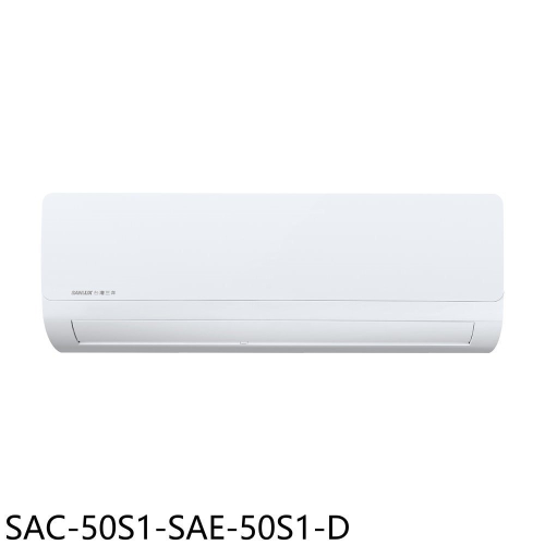 SANLUX台灣三洋【SAC-50S1-SAE-50S1-D】定頻福利品分離式冷氣(含標準安裝)