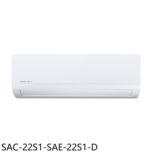 SANLUX台灣三洋【SAC-22S1-SAE-22S1-D】定頻福利品分離式冷氣(含標準安裝)