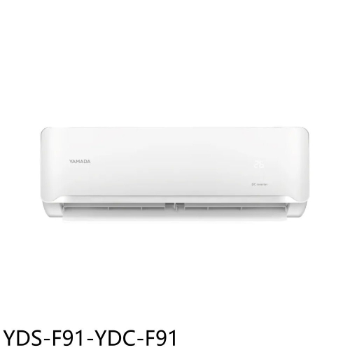 YAMADA山田【YDS-F91-YDC-F91】變頻分離式冷氣15坪(含標準安裝)