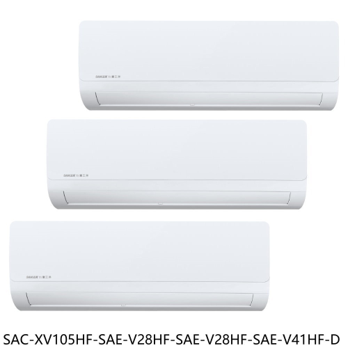 【SAC-XV105HF-SAE-V28HF-SAE-V28HF-SAE-V41HF-D】變頻福利品1對3冷氣