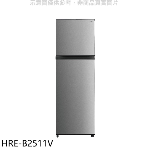 禾聯【HRE-B2511V】253公升雙門變頻冰箱(含標準安裝)