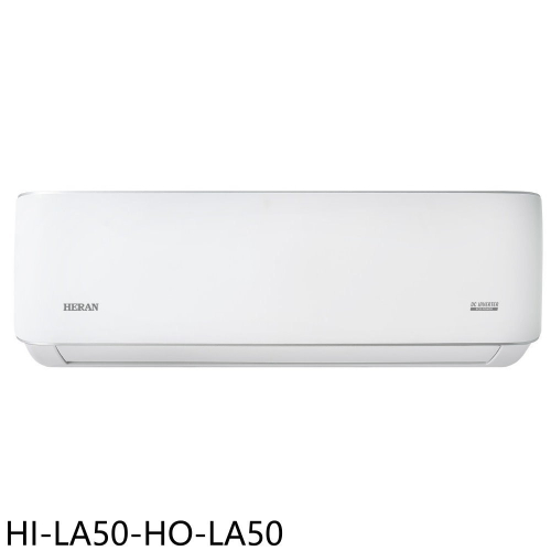 禾聯【HI-LA50-HO-LA50】變頻分離式冷氣8坪(含標準安裝)(7-11商品卡2100元)
