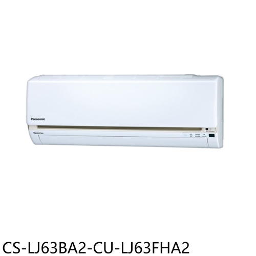 Panasonic國際牌【CS-LJ63BA2-CU-LJ63FHA2】變頻冷暖分離式冷氣(含標準安裝)