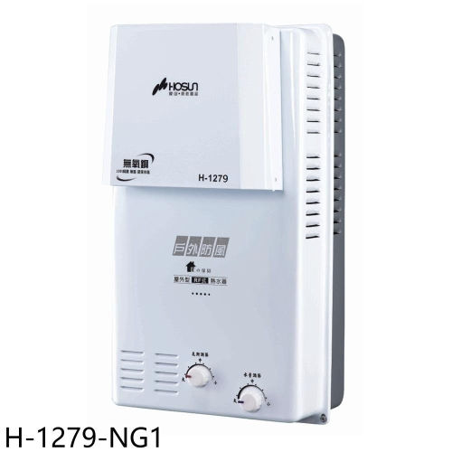 豪山【H-1279-NG1】12公升屋外防風型RF式熱水器(全省安裝)