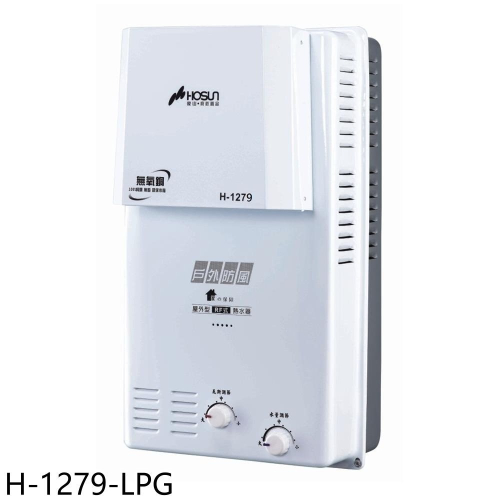 豪山【H-1279-LPG】12公升屋外防風型RF式熱水器(全省安裝)