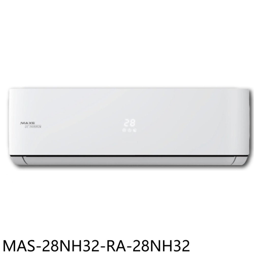 萬士益【MAS-28NH32-RA-28NH32】變頻冷暖分離式冷氣(含標準安裝)