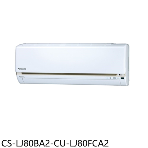 Panasonic國際牌【CS-LJ80BA2-CU-LJ80FCA2】變頻分離式冷氣(含標準安裝)