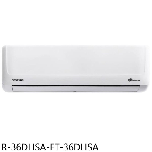 大同【R-36DHSA-FT-36DHSA】變頻冷暖分離式冷氣(含標準安裝)