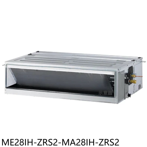 東元【ME28IH-ZRS2-MA28IH-ZRS2】變頻冷暖吊隱式分離式冷氣(含標準安裝)