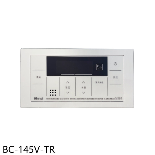 林內【BC-145V-TR】A2426WF/A2426WFD/A2426W/A3237WF浴室專用有線溫控器(無安裝)