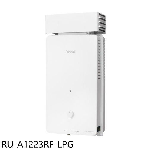 林內【RU-A1223RF-LPG】12公升屋外型抗風型熱水器(全省安裝)