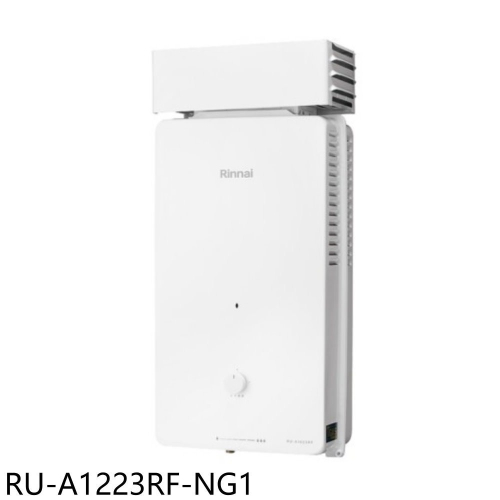 林內【RU-A1223RF-NG1】12公升屋外型抗風型熱水器(全省安裝)