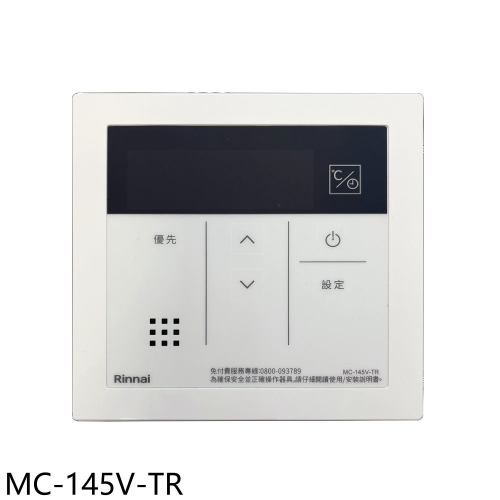 林內【MC-145V-TR】A2426WF/A2426WFD/A2426W/A3237WF浴室專用有線溫控器