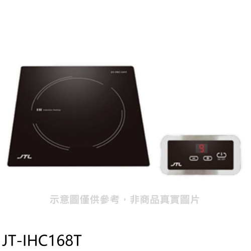 喜特麗【JT-IHC168T】微晶調理爐分離觸控IH爐(全省安裝)
