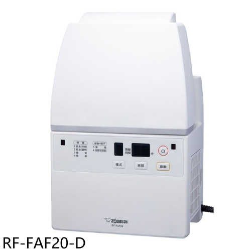 象印【RF-FAF20-D】多功能烘乾機福利品只有一台烘被機