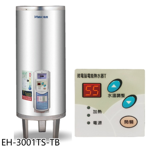 鴻茂【EH-3001TS-TB】30加侖調溫型附線控落地式儲熱式電熱水器(全省安裝)