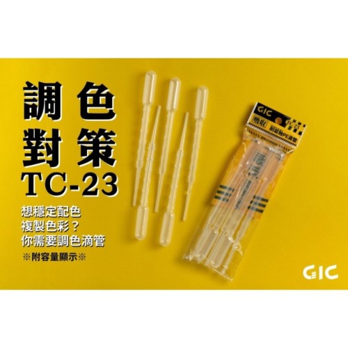 [那間店]GIC TC-23 TC23 耐腐蝕滴管 調色滴管 滴管 容量刻度 3ml 5入