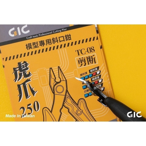 [那間店]GIC TC-08 TC08 虎爪 250 模型專用斜口鉗 二階段剪 斜口鉗 鉗子