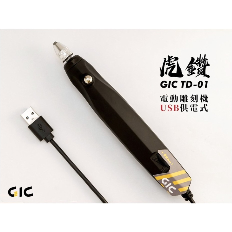 [那間店] GIC TD-01 TD01 虎鑽 電動雕刻機 USB 供電式 LIGHT版本-細節圖2