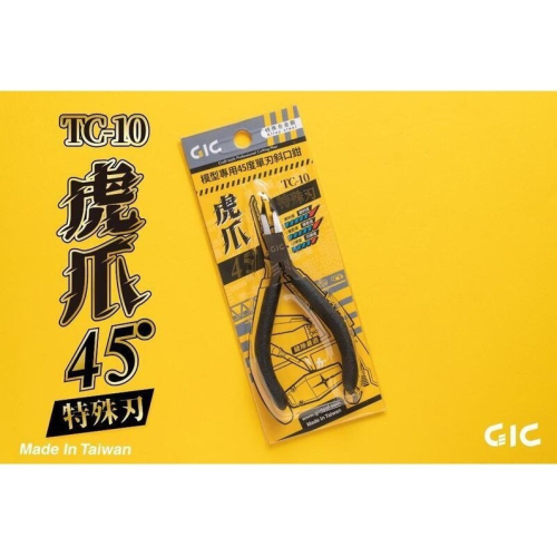 [那間店]GIC TC-10 TC10 虎爪 45度 模型專用 斜口鉗 單刃 特殊刃 鉗子