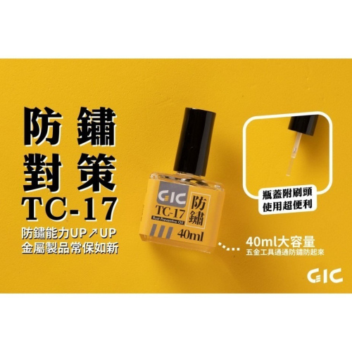 [那間店]GIC TC-17 TC17 金屬刀具防鏽油 金屬防鏽油 刀具防鏽油 防鏽油 40ml