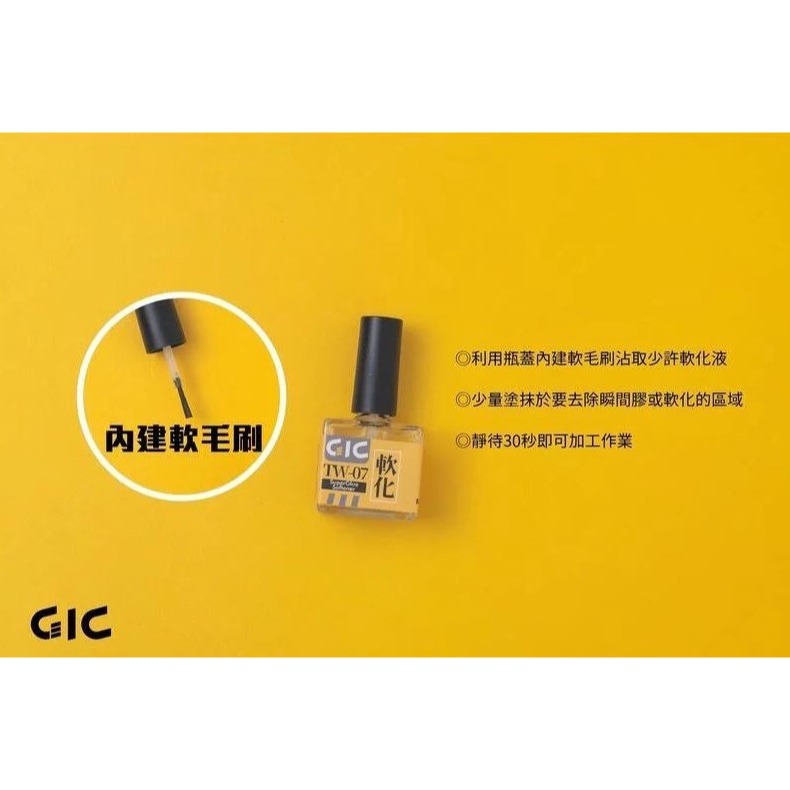 [那間店]GIC TW-07 TW07 瞬間膠軟化劑 10ml-細節圖2