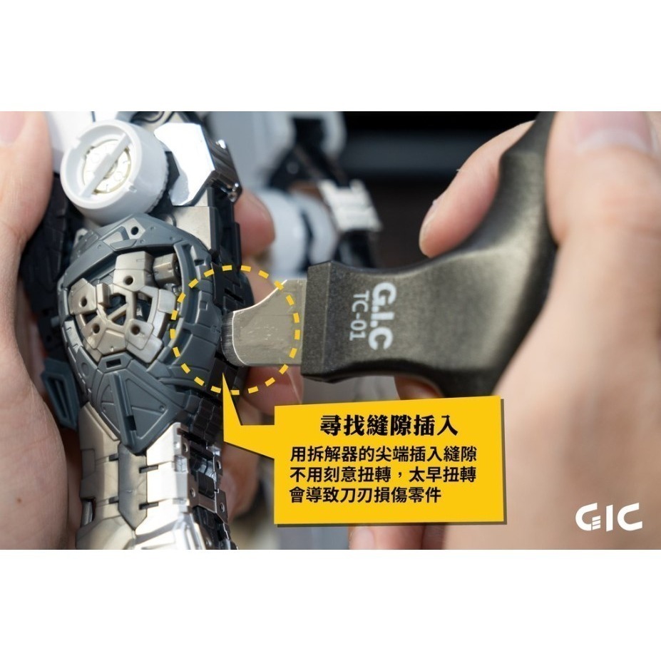 [那間店]GIC TC-01 TC01 模型專用 金屬開模器 拆解器-細節圖3