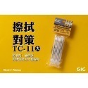 [那間店]GIC TC-11 TC-12 TC11 TC12 模型專用 低膨脹拭線棒 棉花棒 25入-規格圖8